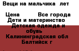 Вещи на мальчика 5лет. › Цена ­ 100 - Все города Дети и материнство » Детская одежда и обувь   . Калининградская обл.,Балтийск г.